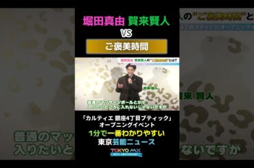 【堀田真由・賀来賢人vsご褒美時間】#堀田真由 #カルティエ #銀座 #賀来賢人 #俳優 #女優