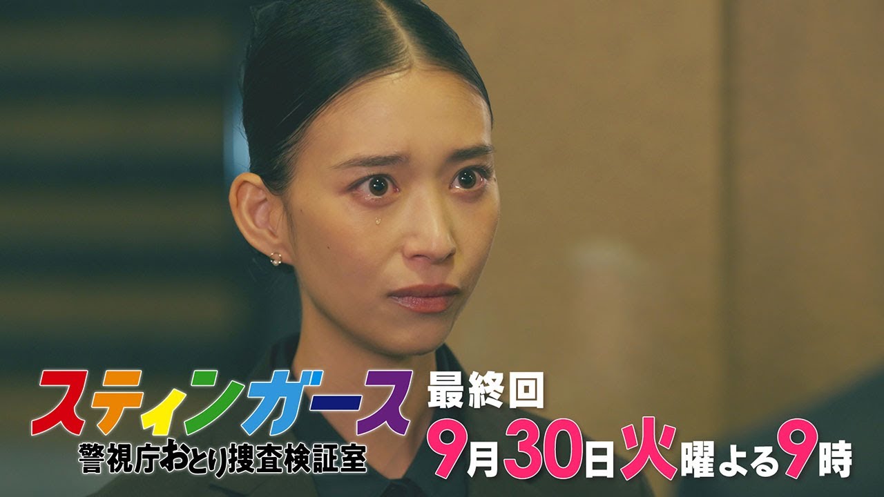 【第11話・予告】7月火曜9時「スティンガース 警視庁おとり捜査検証室」【第11話 JUSTICE】 【第11話・予告】7月火曜9時「スティンガース 警視庁おとり捜査検証室」【第11話 JUSTICE】