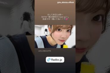 清水理央 本日10月13日24:00～ BAYFM 「清水理央のCheer up！」に出演します！