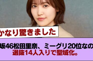 【闇深】櫻坂46の偉大なキャプテン松田里奈さんがミーグリの売れ行き20番目のくせに選抜の14人に入って聖域化している件 #櫻坂46 #櫻坂46の家