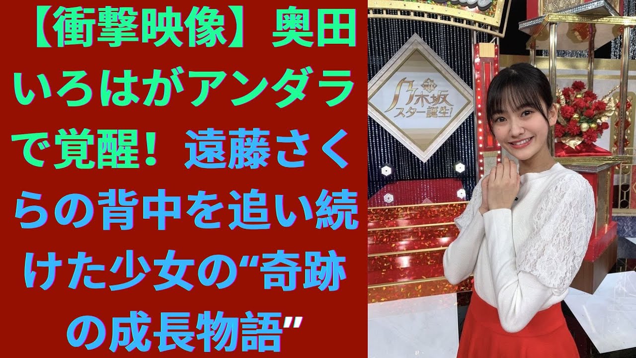 【衝撃映像】奥田いろはがアンダラで覚醒!遠藤さくらの背中を追い続けた少女の“奇跡の成長物語” 【衝撃映像】奥田いろはがアンダラで覚醒!遠藤さくらの背中を追い続けた少女の“奇跡の成長物語”