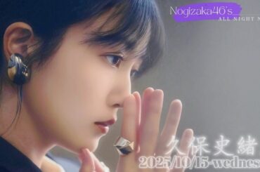 2025-10-15 乃木坂46のオールナイトニッポン "from, 宮城" - 久保史緒里 (乃木坂46)