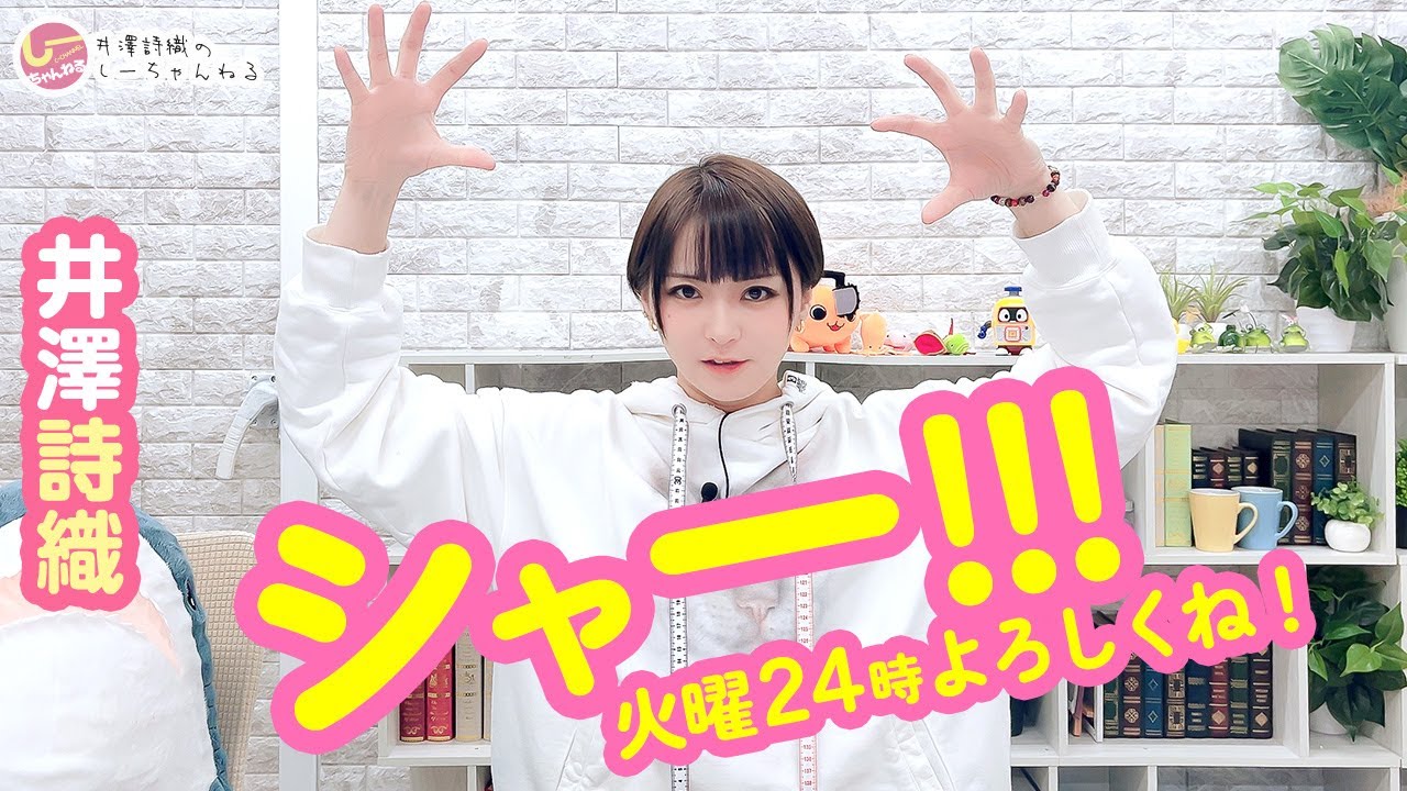 井澤詩織のしーちゃんねる 第263回【本放送版】 井澤詩織のしーちゃんねる 第263回【本放送版】