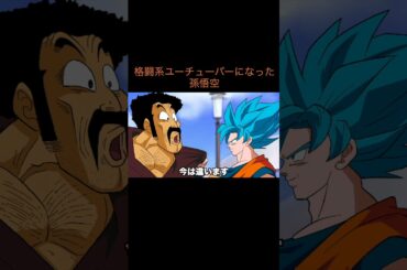 【アニメ】格闘系ユーチューバーになった孫悟空　＃Shorts