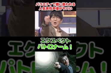 バラエティで雑に扱われる人気男性声優がヤバいww