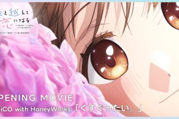 #キミ越え ノンクレジットオープニング映像｜OPテーマ▶CHiCO with HoneyWorks「くすぐったい。」｜TVアニメ『キミと越えて恋になる』