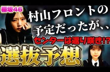 【櫻坂46】13枚目シングル選抜&センターを真剣に予想してみた！村山美羽のフロント！？山下瞳月の返り咲きセンターはほぼ確定！？