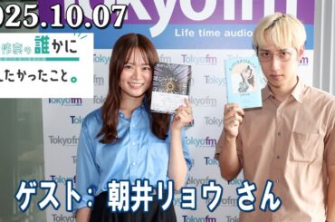 山崎怜奈の誰かに話したかったこと。 ゲスト:  朝井リョウ さん 2025.10.07
