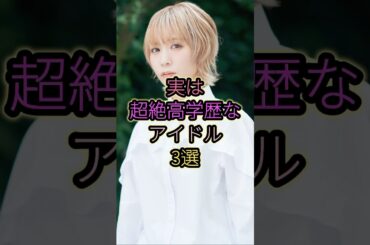 実は超高学歴なアイドル3選#モモコグミカンパニー #bish #学歴の暴力