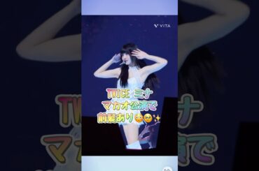 【前髪あり😳】TWICEみーたん前髪ぃ！？😳🥹🥰可愛すぎる✨　#TWICE #트와이스 #thisisfor #mina #macau #kpop #dance #ミナ #hair #前髪