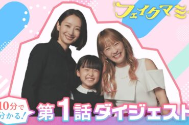 『フェイクマミー』10分で分かる! 第1話ダイジェスト【TBS】