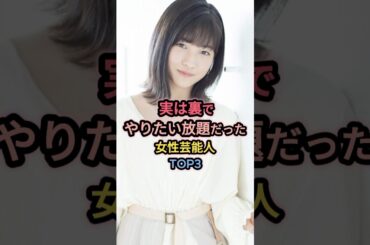 実は裏でやりたい放題だった女性芸能人TOP3  #北川莉央
