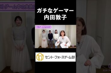 【内田敦子】ガチなゲーマー #shorts
