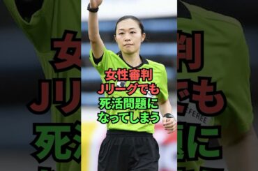 女性審判、Jリーグでも死活問題になってしまう