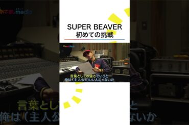#SUPERBEAVER 初めての挑戦 #主人公 タイトルに込められた思い #井上清華 #軽部真一 #めざましテレビ #shorts