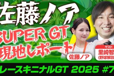 【佐藤ノア、SUPER GT現地レポート】レースキニナルGT 2025 #7 #supergt
