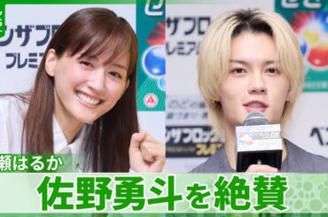 綾瀬はるか、佐野勇斗を絶賛「みんなが大好きになってました」　6月にドラマで共演