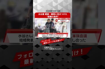 水谷豊 愛娘・趣里に突きつけた“結婚の条件” NEWSポストセブン【ショート動画】