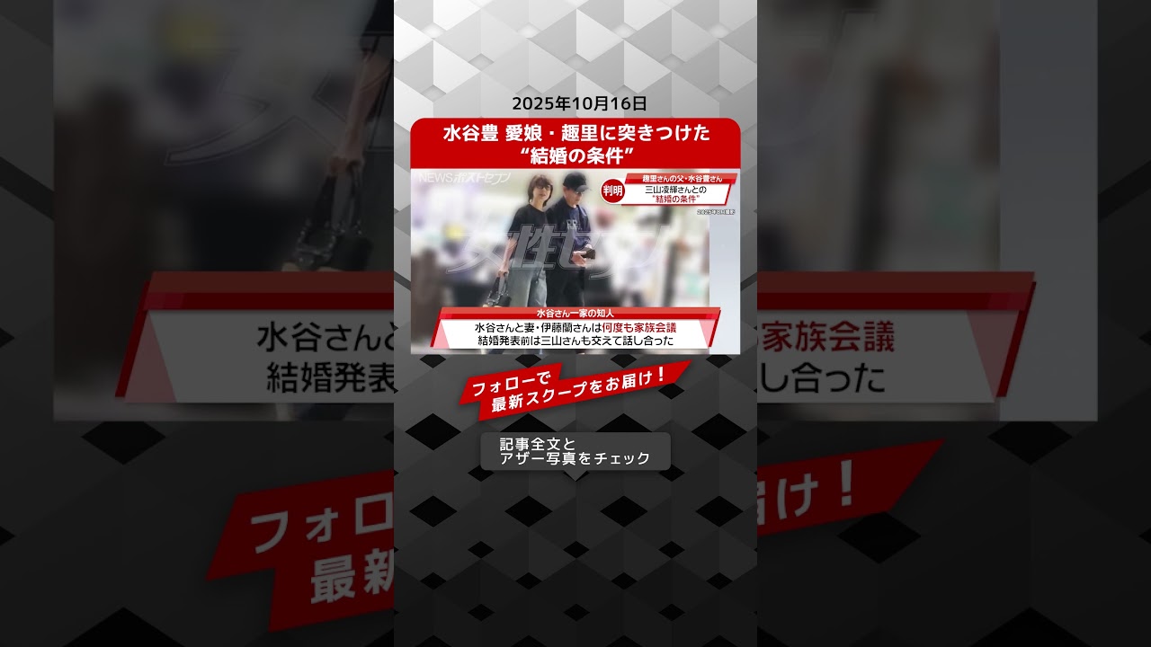 水谷豊 愛娘・趣里に突きつけた“結婚の条件” NEWSポストセブン【ショート動画】 水谷豊 愛娘・趣里に突きつけた“結婚の条件” NEWSポストセブン【ショート動画】