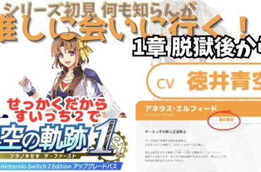 【空の軌跡 the 1st】③軌跡シリーズ初見推しに会いに行く！【ネタバレ注意】