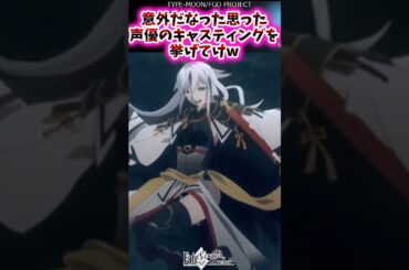 意外だな、と思った声優のキャスティングを挙げてけw【FGO反応集】#声優 #fgo
