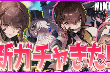 【メガニケ】新ガチャきたらしいから確認する！赤ラピの衣装可愛すぎる/デルタ：ニンジャシーフ(CV：#花守ゆみり)/勝利の女神NIKKE【ぺが】