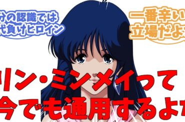 リン・ミンメイって今でも通用するよな