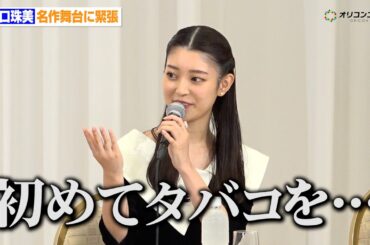 阪口珠美、名作舞台に緊張「初めてタバコを…」　『舞台「醉いどれ天使」製作発表』