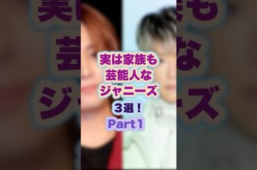 家族も芸能人なジャニーズ3選！#ジャニーズ #山田涼介 #小山慶一郎 #中山優馬
