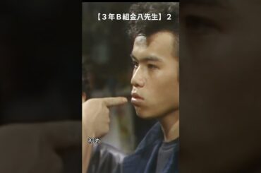 【３年Ｂ組金八先生】２