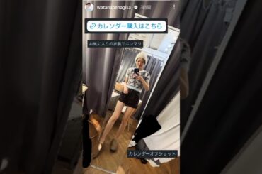 フジテレビ退社から１年…渡邊渚さんのショーパン美脚！「お気に入りの衣装でニンマリ」オフショット披露