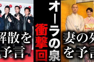 【ガルちゃん芸能】当たってる！オーラの泉で衝撃的だった芸能人・有名人【有益2ch】