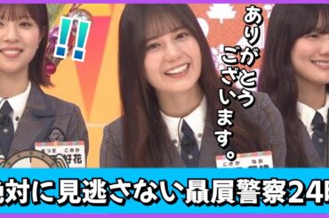 クイズの回答がご褒美になってしまう小坂菜緒にあの人が出動してしまう【日向坂４６】