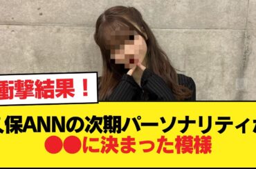 久保ANNの次期パーソナリティが菅原咲月に決まった模様【乃木坂46】