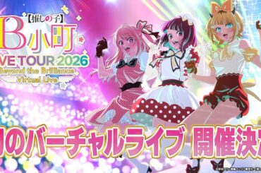 【推しの子】「B小町ライブツアー2026 - Beyond the Brilliance Virtual Live -」ティザーPV【初のバーチャルライブ開催決定！】