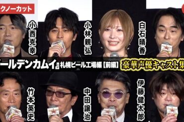 【トークノーカット】『ゴールデンカムイ』より小林親弘、白石晴香、松岡禎丞、小西克幸、関智一ら登壇！劇場先行版 アニメ『ゴールデンカムイ』札幌ビール工場編【前編】公開記念舞台あいさつ