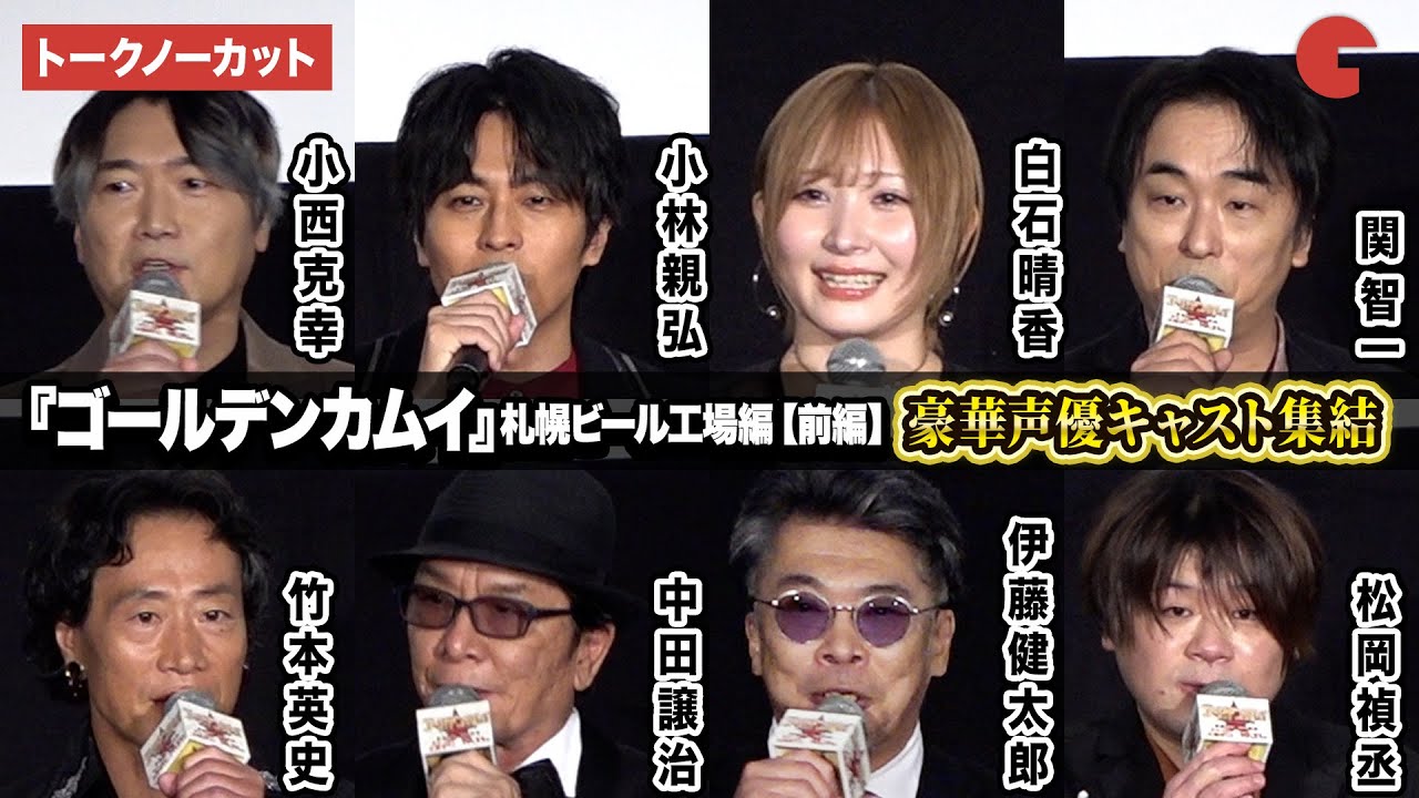 【トークノーカット】『ゴールデンカムイ』より小林親弘、白石晴香、松岡禎丞、小西克幸、関智一ら登壇!劇場先行版 アニメ『ゴールデンカムイ』札幌ビール工場編【前編】公開記念舞台あいさつ 【トークノーカット】『ゴールデンカムイ』より小林親弘、白石晴香、松岡禎丞、小西克幸、関智一ら登壇!劇場先行版 アニメ『ゴールデンカムイ』札幌ビール工場編【前編】公開記念舞台あいさつ