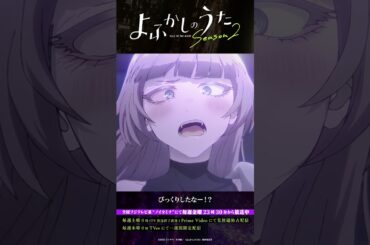 「あんがと。」#よふかしのうた #CalloftheNight #夏アニメ2025 #ノイタミナ #佐藤元 #雨宮天