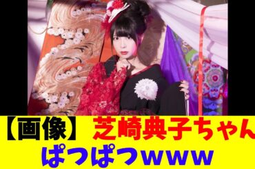 【画像】芝崎典子ちゃん、ぱつぱつｗｗｗ