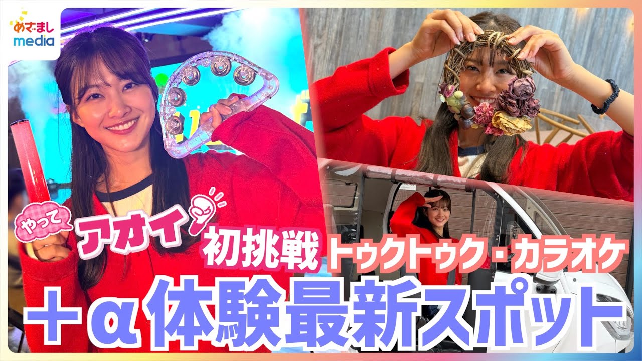 原田葵アナ『やって〇〇』企画に初挑戦!ライブステージであいみょん『マリーゴールド』熱唱・季節の花でドライリース作り・道の駅でトゥクトゥク試乗 +α体験ができる最新スポットを全力リポート【やってアオイ】 原田葵アナ『やって〇〇』企画に初挑戦!ライブステージであいみょん『マリーゴールド』熱唱・季節の花でドライリース作り・道の駅でトゥクトゥク試乗 +α体験ができる最新スポットを全力リポート【やってアオイ】