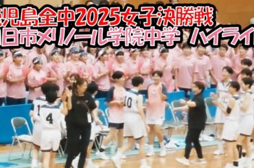 四日市メリノール学院中学　ハイライト　女子決勝戦　鹿児島全中2025