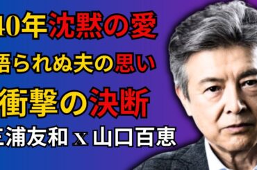 誰も知らない沈黙の40年...三浦友和と山口百恵の秘められた真実