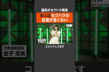 【元議員が語る】セクハラ発言は自覚なし？ #newspicks