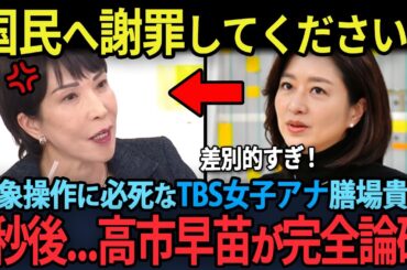 高市早苗を潰そうと印象操作に必死なTBS”女子アナ”膳場貴子！5秒後…一言で完全論破され赤っ恥...!!