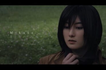 高月彩良　進撃の巨人　ミカサアッカーマン