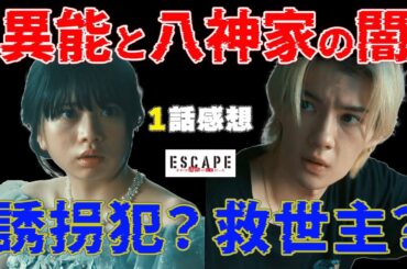 【ESCAPE】1話｜誘拐？それとも逃亡？八神家に潜む“謎”が動き出す｜佐野勇斗 桜田ひより｜日テレドラマ