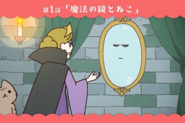 第1話「魔法の鏡とねこ」｜WEBアニメ『うごく！ねこむかしばなし』毎週水曜20時配信