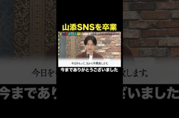 【山添ファンに別れを告げる】アンチから手の届かないところに…#山添寛Xアカウント削除式『 #チャンスの時間 』#ABEMA で無料配信中 #千鳥