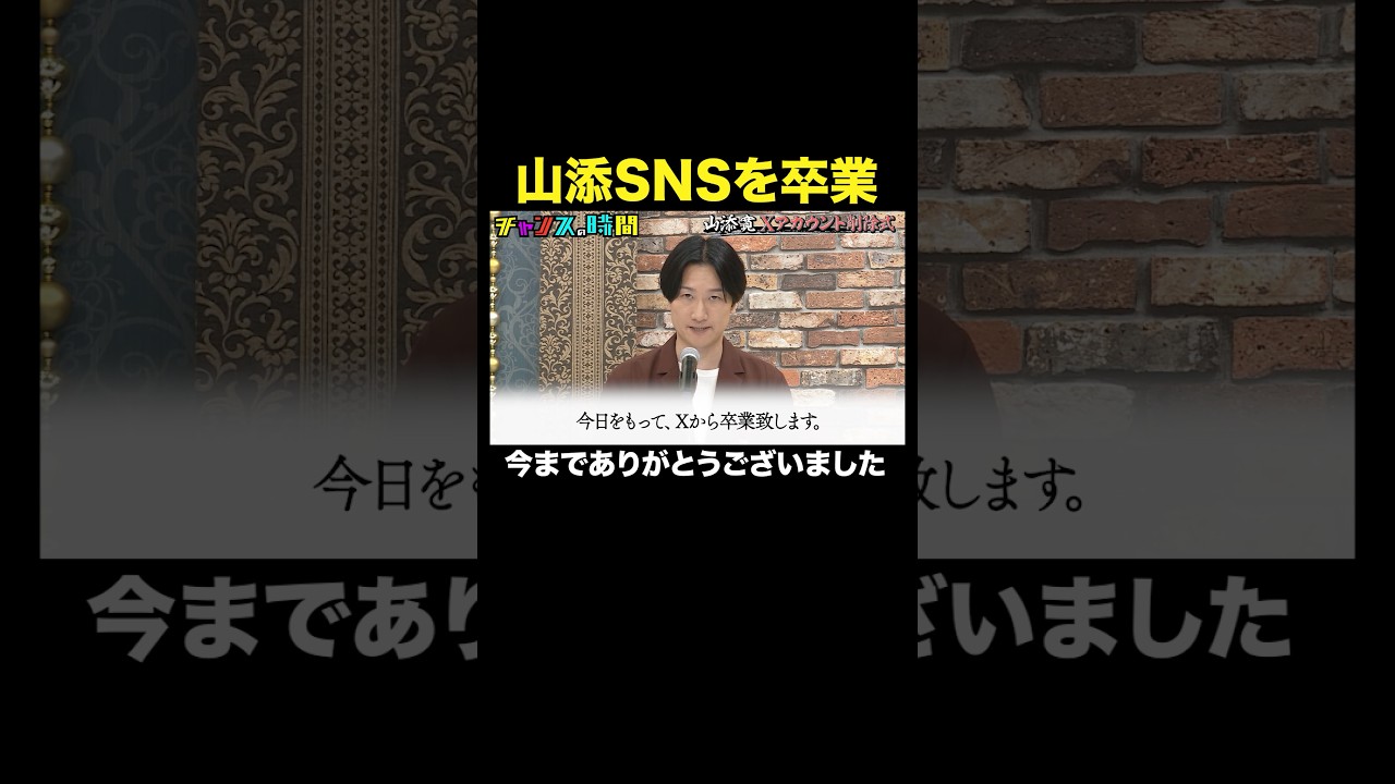 【山添ファンに別れを告げる】アンチから手の届かないところに…#山添寛Xアカウント削除式『 #チャンスの時間 』#ABEMA で無料配信中 #千鳥 【山添ファンに別れを告げる】アンチから手の届かないところに…#山添寛Xアカウント削除式『 #チャンスの時間 』#ABEMA で無料配信中 #千鳥