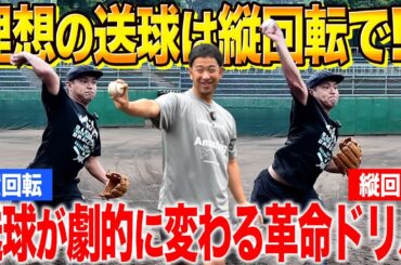 【送球革命】前足の股関節を“突き刺す”だけで、縦回転が安定！プロ級の球速とコントロールを手に入れる方法とは！？